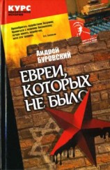 читать Евреи, которых не было. Книга 2