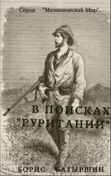 читать В поисках «Руритании»