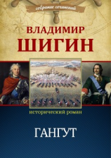 читать Гангут (Собрание сочинений)