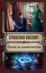 читать Плата за одиночество