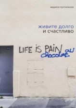 читать Живите долго и счастливо
