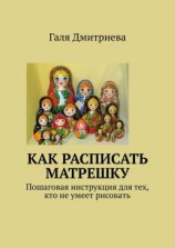 читать Как расписать матрешку. Пошаговая инструкция для тех, кто не умеет рисовать
