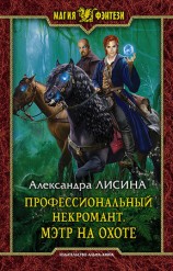 читать Профессиональный некромант. Мэтр на охоте