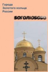 читать Боголюбово