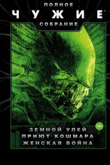 читать Чужие: Земной улей. Приют кошмара. Женская война (сборник)