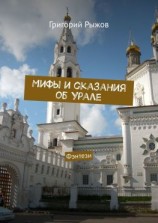 читать Мифы и сказания об Урале. Фэнтези