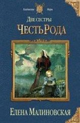 читать Честь рода