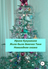 читать Жила-была девочка Таня
