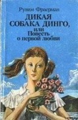 читать Дикая собака Динго, или Повесть о первой любви