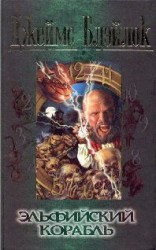 читать Эльфийский корабль