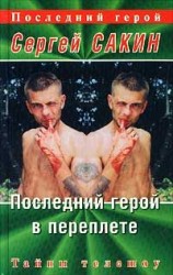 читать Последний герой в переплете