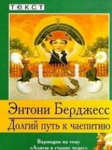 читать Долгий путь к чаепитию