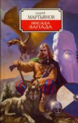 читать Звезда Запада