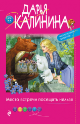читать Место встречи посещать нельзя
