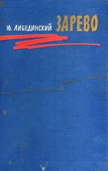 читать Зарево