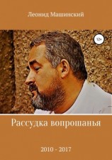 читать Рассудка вопрошанья