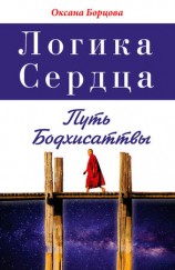 читать Логика Сердца. Путь Бодхисаттвы