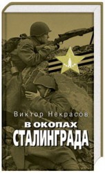 читать В окопах Сталинграда