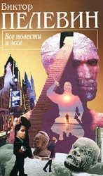 читать Все повести и эссе. Авторский сборник