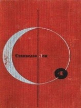 читать Библиотека современной фантастики. Том 4. Станислав Лем