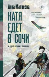 читать Катя едет в Сочи. И другие истории о двойниках