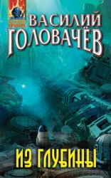 читать Из глубины