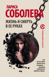 читать Жизнь и смерть в ее руках