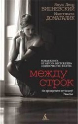 читать Между строк