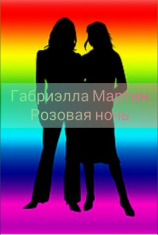 читать Розовая ночь