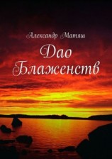 читать Дао Блаженств
