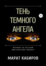 читать Тень темного ангела