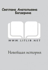 читать Новейшая история