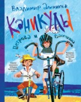 читать Каникулы Петрова и Васечкина