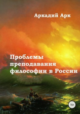 читать Проблемы преподавания философии в России