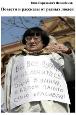 читать Повести и рассказы от разных людей