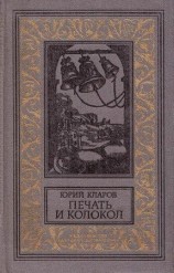 читать Печать и колокол (Рассказы старого антиквара)