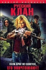 читать Русский клан