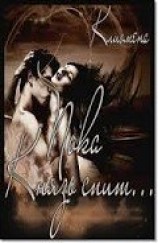 читать Пока Князь спит...