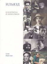 читать Ильязд в портретах и зарисовках