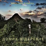 читать Домик в деревне