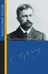 читать Сергей Николаевич Булгаков