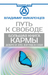 читать Большая книга Кармы. Путь к свободе. Добро и Зло. Взгляд в себя