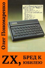 читать ZX, бред к юбилею