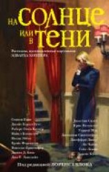 читать На солнце или в тени (сборник)