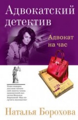 читать Адвокат на час