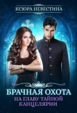 читать Брачная охота на главу тайной канцелярии