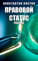 читать Правовой статус