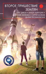 читать Второе пришествие землян (сборник)