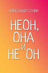 читать Неон, она и не он