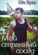 читать Мой странный сосед